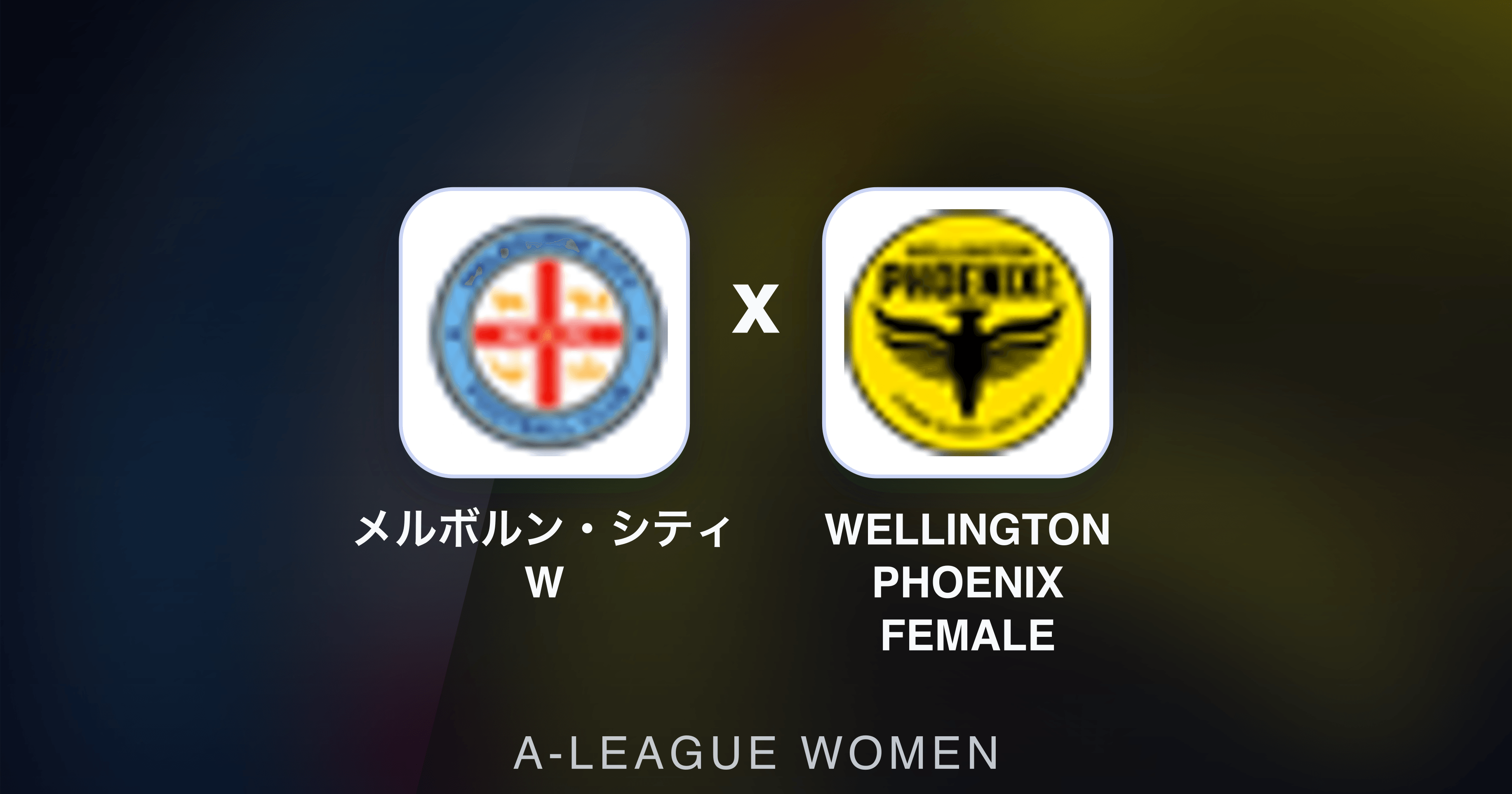 Image d’aperçu pour メルボルン・シティ W vs Wellington Phoenix Female (A-League Women)
